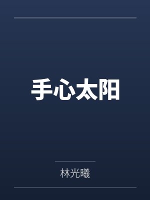 手心太阳