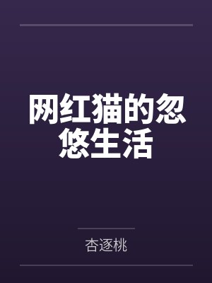 网红猫的忽悠生活by杏逐桃