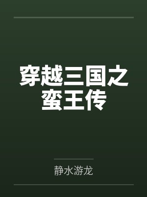穿越三国之蛮王传