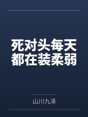 死对头每天都在装柔弱