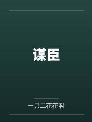谋臣