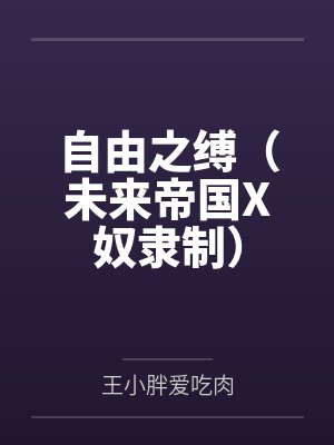 自由之缚(未来帝国X奴隶制)
