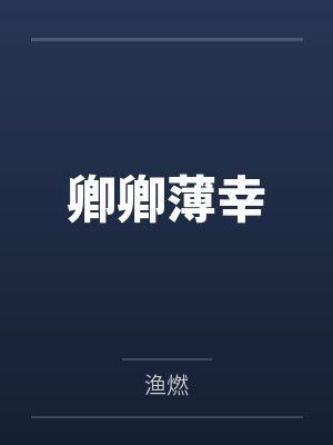 卿卿薄幸