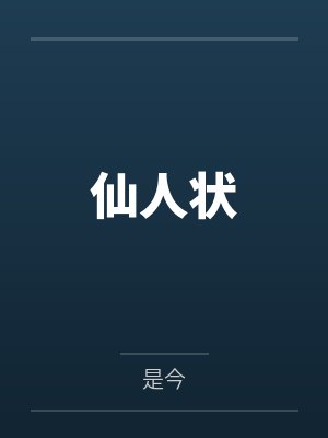 仙人状