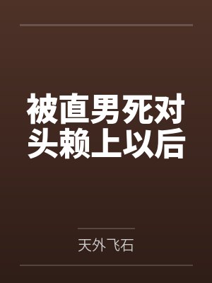 被直男死对头赖上以后