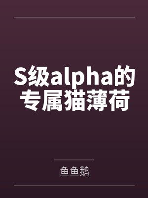 S级alpha的专属猫薄荷