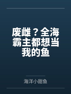废雌?全海霸主都想当我的鱼
