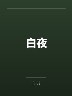 白夜