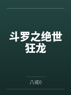 斗罗之绝世狂龙