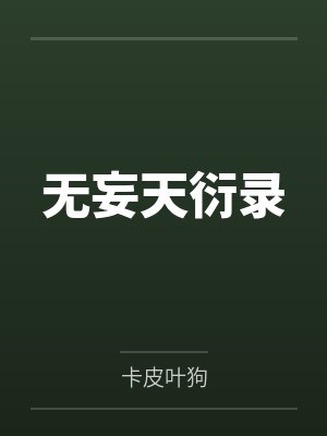 无妄天衍录