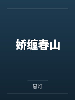 娇缠春山