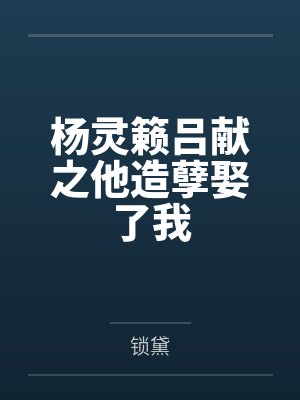 杨灵籁吕献之他造孽娶了我