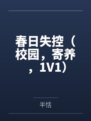 春日失控(校园,寄养,1V1)