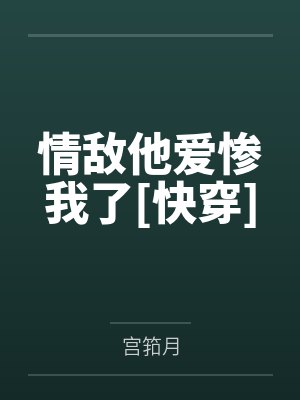 安澈秦关平情敌他爱惨我了[快穿]