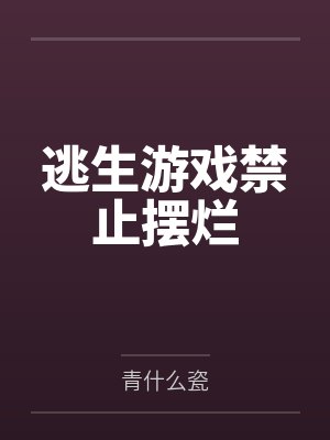 逃生游戏禁止摆烂by青什么瓷