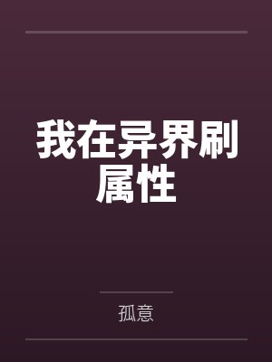 凌然奈儿我在异界刷属性