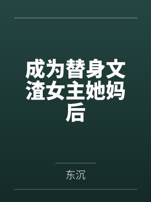成为替身文渣女主她妈后
