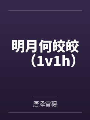 明月何皎皎(1v1h)by唐泽雪穗笔趣阁无弹窗