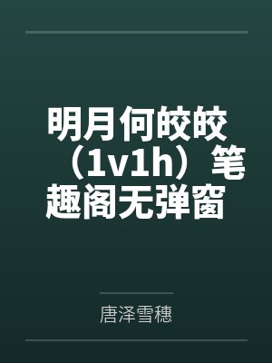 明月何皎皎（1v1h）笔趣阁无弹窗