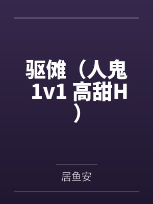 林清音伏离驱傩(人鬼 1v1 高甜H)