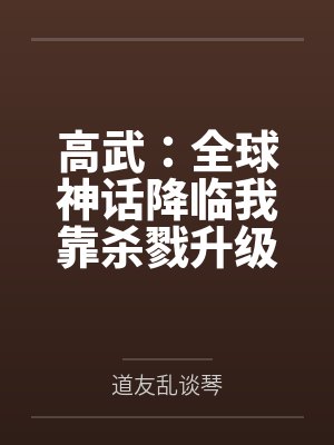 高武:全球神话降临我靠杀戮升级