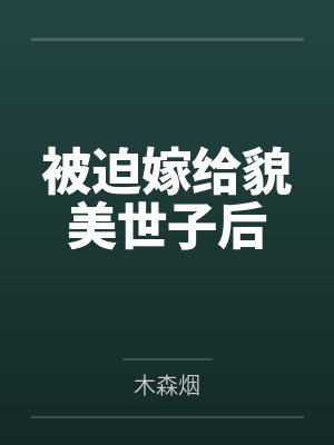 被迫嫁给貌美世子后by木森烟