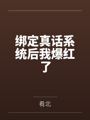 姜幼柠何雪枝