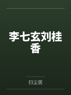 李七玄刘桂香