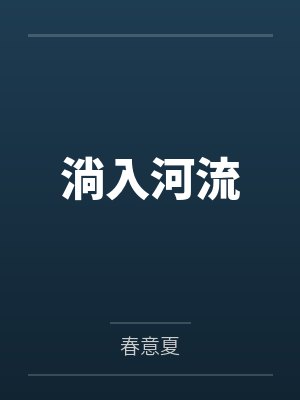 淌入河流by春意夏