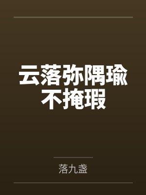 云落弥隅瑜不掩瑕