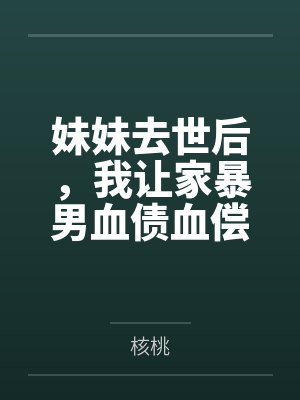 妹妹去世后,我让家暴男血债血偿