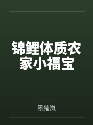 锦鲤体质农家小福宝