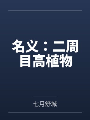 名义:二周目高植物