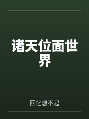 诸天位面世界