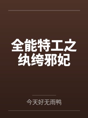 全能特工之纨绔邪妃