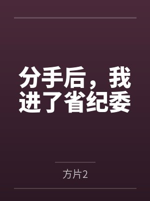 分手后,我进了省纪委
