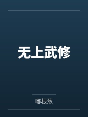 孙梁远黑侯无上武修