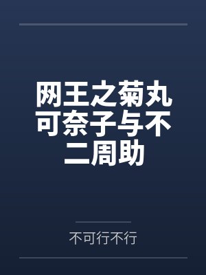 网王之菊丸可奈子与不二周助