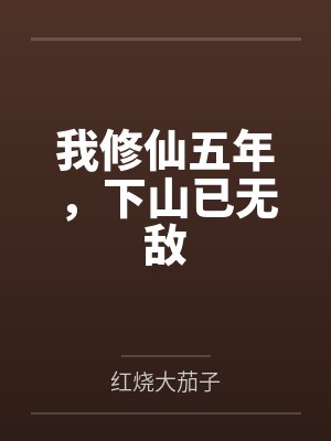 我修仙五年，下山已无敌
