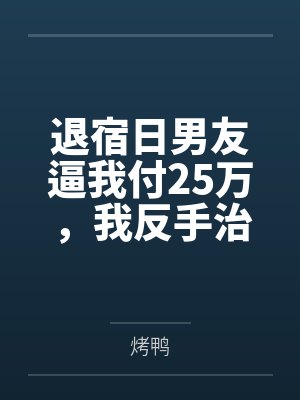 退宿日男友逼我付25万,我反手治他勒索罪