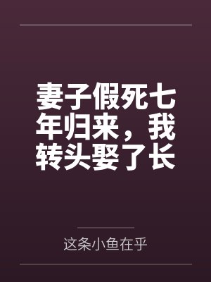 妻子假死七年归来,我转头娶了长公主
