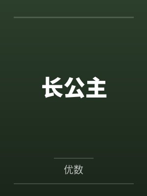 长公主