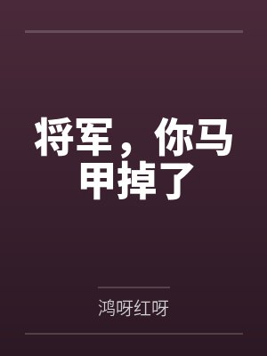 将军,你马甲掉了