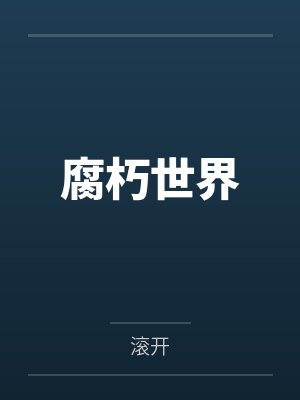 腐朽世界