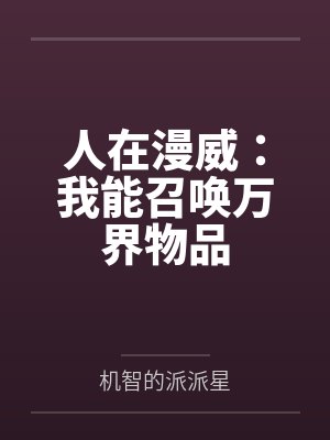 人在漫威：我能召唤万界物品