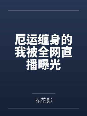 厄运缠身的我被全网直播曝光