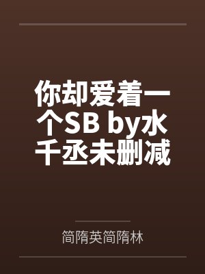 你却爱着一个SB by水千丞未删减版by简隋英简隋林