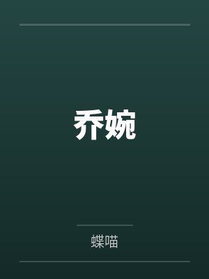 乔婉