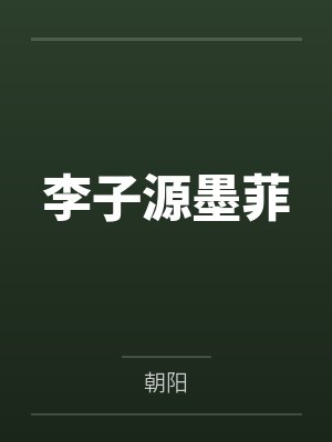 李子源墨菲