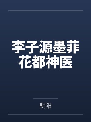 李子源墨菲花都神医
